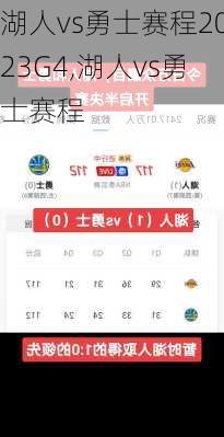 湖人vs勇士赛程2023G4,湖人vs勇士赛程