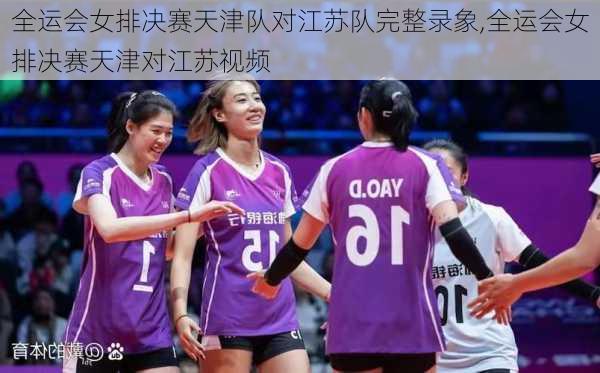 全运会女排决赛天津队对江苏队完整录象,全运会女排决赛天津对江苏视频