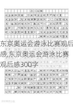 东京奥运会游泳比赛观后感,东京奥运会游泳比赛观后感300字