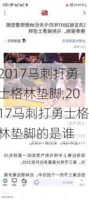 2017马刺打勇士格林垫脚,2017马刺打勇士格林垫脚的是谁