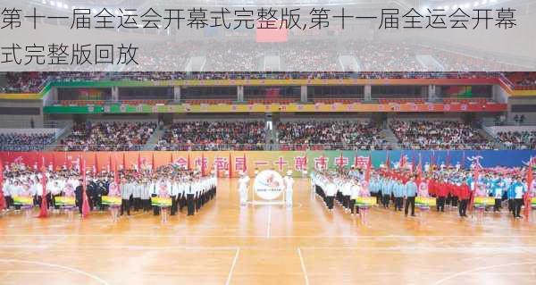 第十一届全运会开幕式完整版,第十一届全运会开幕式完整版回放