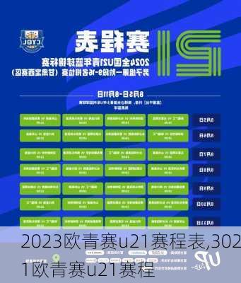 2023欧青赛u21赛程表,3021欧青赛u21赛程