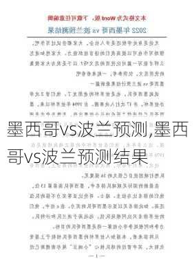 墨西哥vs波兰预测,墨西哥vs波兰预测结果