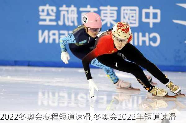 2022冬奥会赛程短道速滑,冬奥会2022年短道速滑