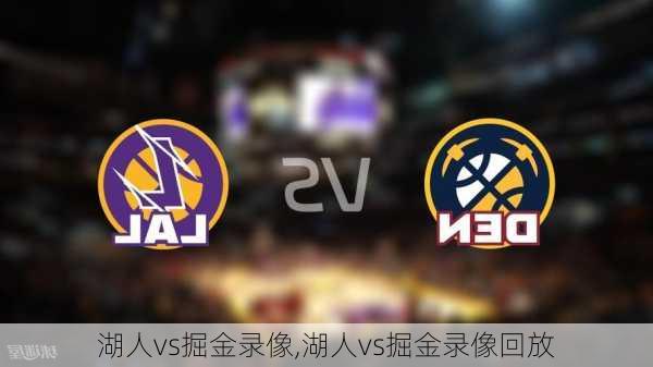 湖人vs掘金录像,湖人vs掘金录像回放