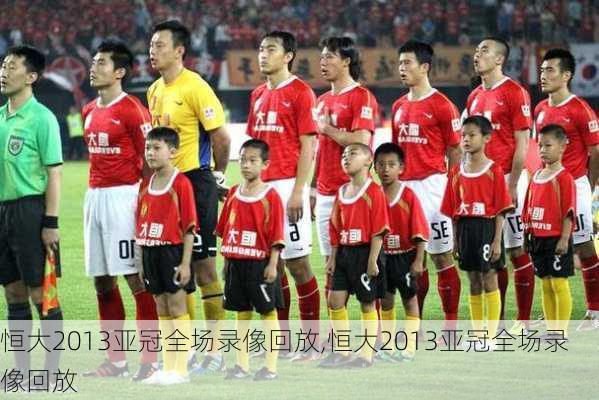 恒大2013亚冠全场录像回放,恒大2013亚冠全场录像回放