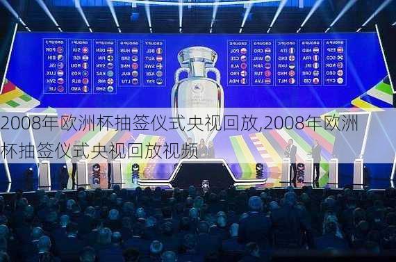 2008年欧洲杯抽签仪式央视回放,2008年欧洲杯抽签仪式央视回放视频