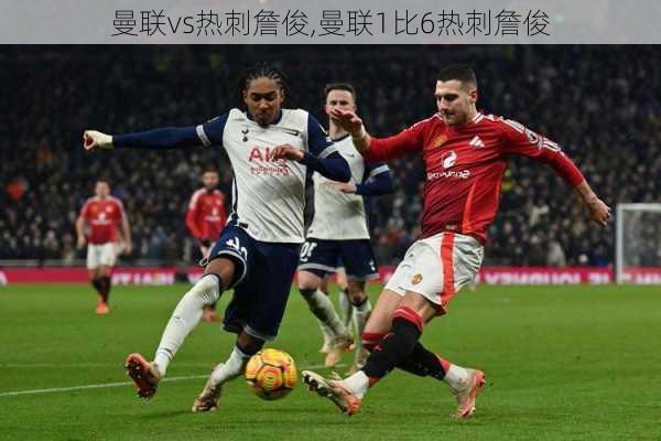 曼联vs热刺詹俊,曼联1比6热刺詹俊
