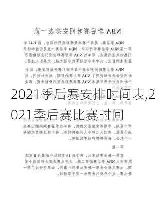 2021季后赛安排时间表,2021季后赛比赛时间