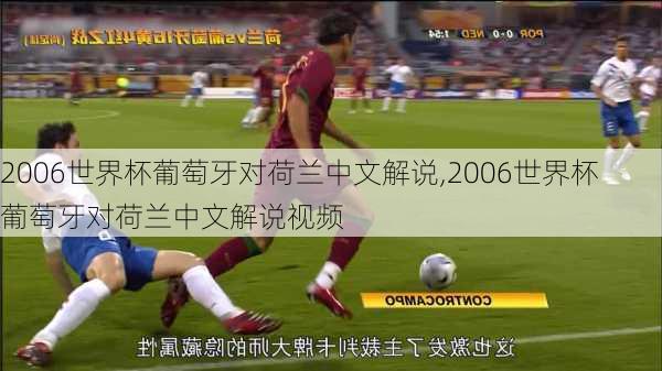 2006世界杯葡萄牙对荷兰中文解说,2006世界杯葡萄牙对荷兰中文解说视频