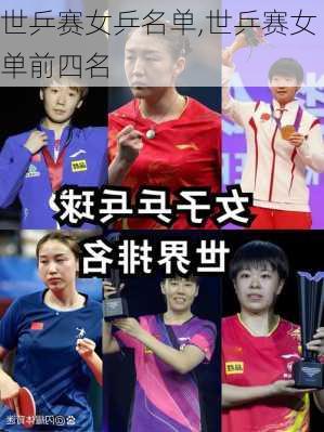 世乒赛女乒名单,世乒赛女单前四名
