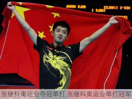 张继科奥运会夺冠单打,张继科奥运会单打冠军