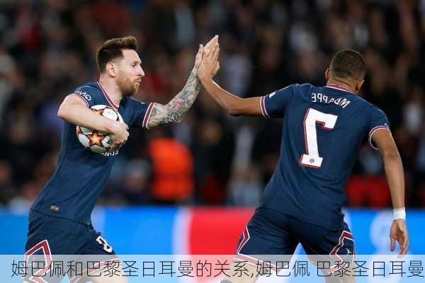 姆巴佩和巴黎圣日耳曼的关系,姆巴佩 巴黎圣日耳曼