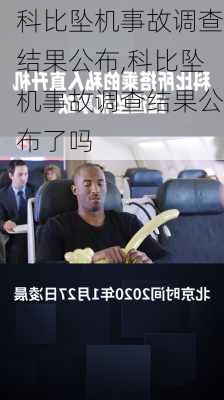 科比坠机事故调查结果公布,科比坠机事故调查结果公布了吗