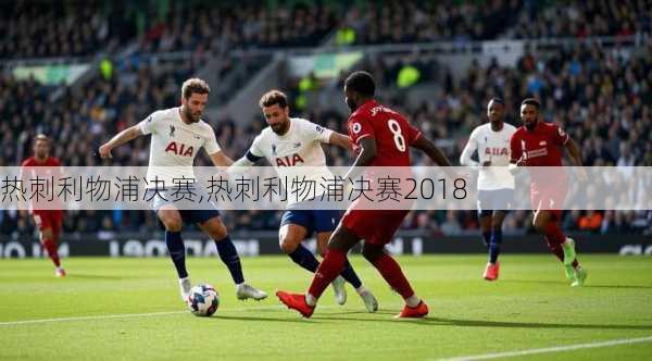 热刺利物浦决赛,热刺利物浦决赛2018