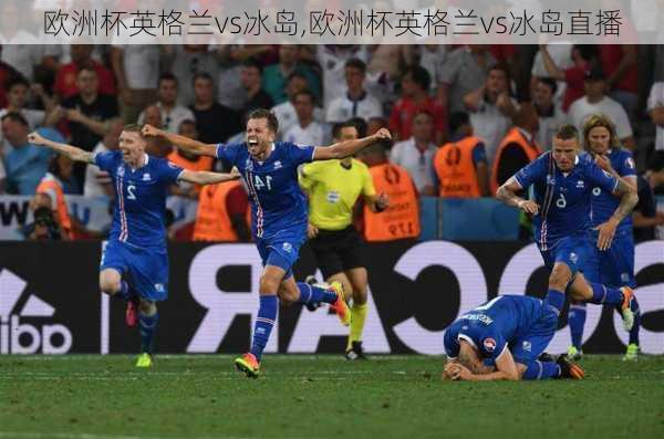 欧洲杯英格兰vs冰岛,欧洲杯英格兰vs冰岛直播