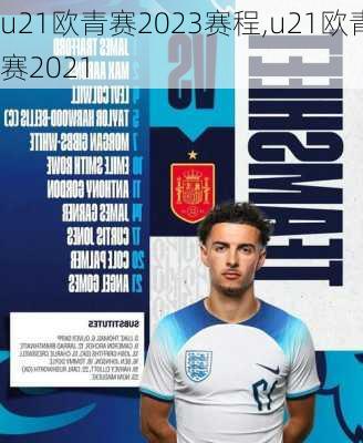 u21欧青赛2023赛程,u21欧青赛2021