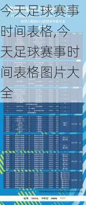 今天足球赛事时间表格,今天足球赛事时间表格图片大全