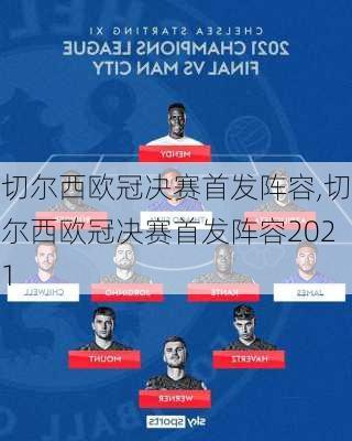 切尔西欧冠决赛首发阵容,切尔西欧冠决赛首发阵容2021