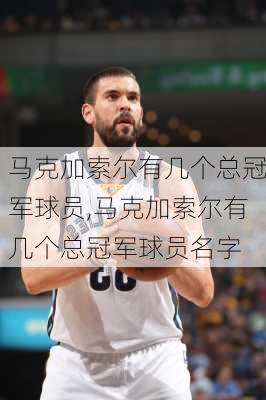 马克加索尔有几个总冠军球员,马克加索尔有几个总冠军球员名字