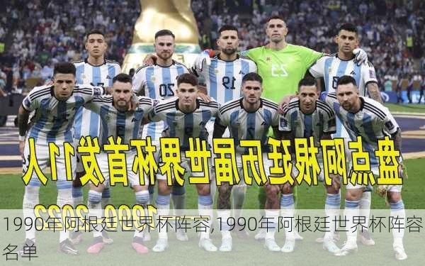 1990年阿根廷世界杯阵容,1990年阿根廷世界杯阵容名单
