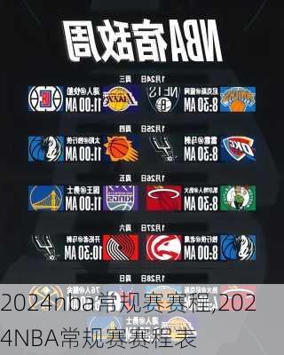 2024nba常规赛赛程,2024NBA常规赛赛程表