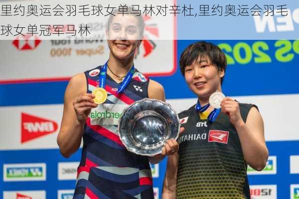 里约奥运会羽毛球女单马林对辛杜,里约奥运会羽毛球女单冠军马林