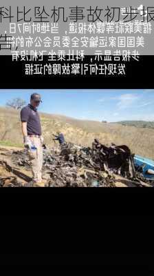科比坠机事故初步报告,