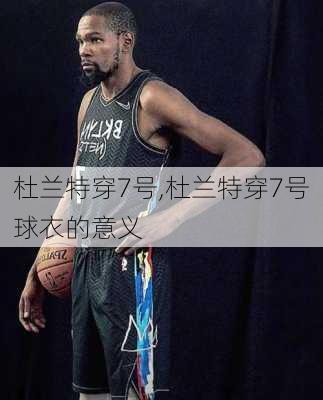 杜兰特穿7号,杜兰特穿7号球衣的意义