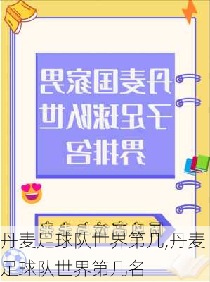 丹麦足球队世界第几,丹麦足球队世界第几名