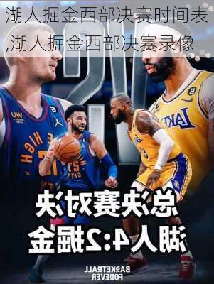 湖人掘金西部决赛时间表,湖人掘金西部决赛录像
