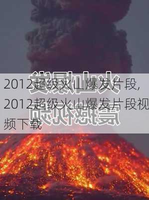 2012超级火山爆发片段,2012超级火山爆发片段视频下载