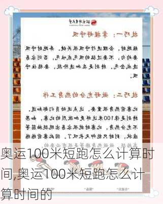 奥运100米短跑怎么计算时间,奥运100米短跑怎么计算时间的