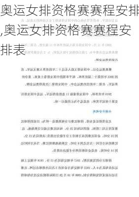 奥运女排资格赛赛程安排,奥运女排资格赛赛程安排表