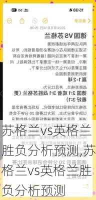 苏格兰vs英格兰胜负分析预测,苏格兰vs英格兰胜负分析预测