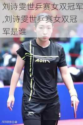 刘诗雯世乒赛女双冠军,刘诗雯世乒赛女双冠军是谁