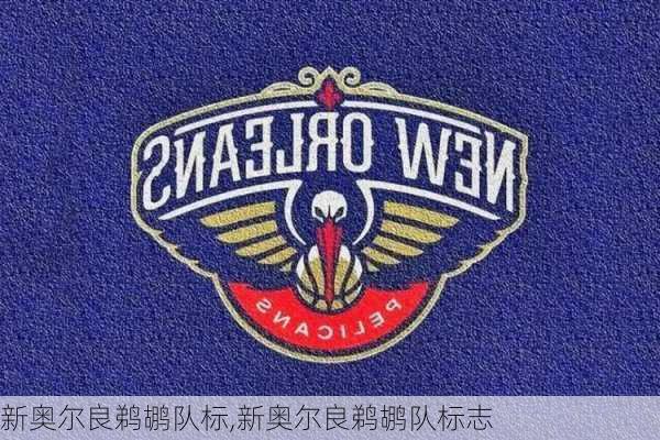 新奥尔良鹈鹕队标,新奥尔良鹈鹕队标志