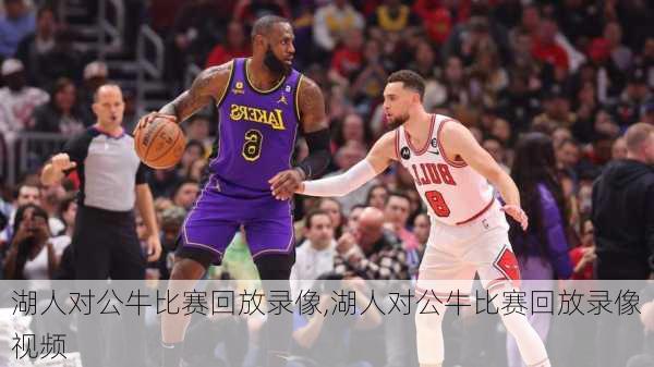 湖人对公牛比赛回放录像,湖人对公牛比赛回放录像视频