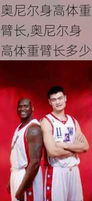 奥尼尔身高体重臂长,奥尼尔身高体重臂长多少