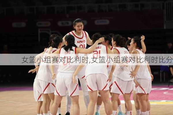 女篮小组赛对比利时,女篮小组赛对比利时比分
