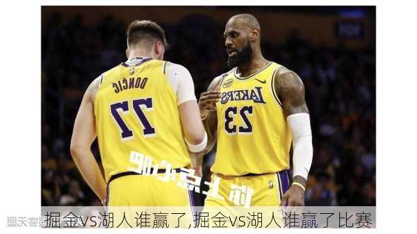 掘金vs湖人谁赢了,掘金vs湖人谁赢了比赛