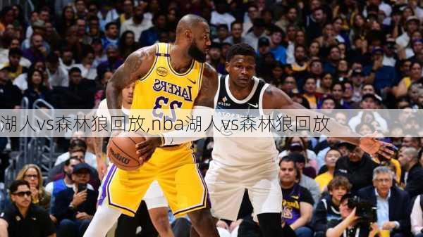 湖人vs森林狼回放,nba湖人vs森林狼回放