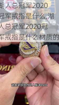 湖人总冠军2020冠军戒指是什么,湖人总冠军2020冠军戒指是什么材质的