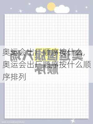 奥运会出厂顺序按什么,奥运会出厂顺序按什么顺序排列