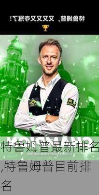 特鲁姆普最新排名,特鲁姆普目前排名