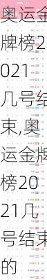 奥运金牌榜2021几号结束,奥运金牌榜2021几号结束的
