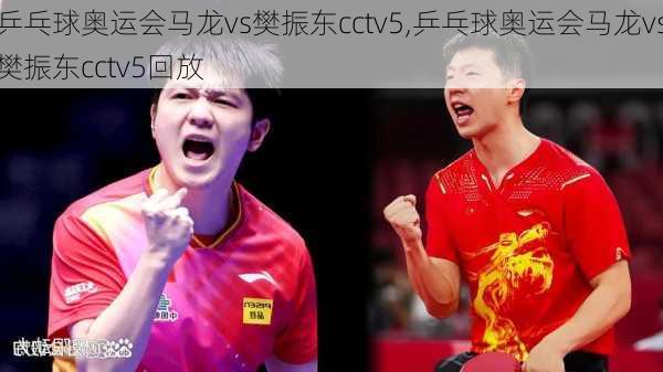 乒乓球奥运会马龙vs樊振东cctv5,乒乓球奥运会马龙vs樊振东cctv5回放