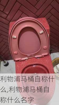 利物浦马桶自称什么,利物浦马桶自称什么名字