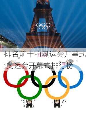 排名前十的奥运会开幕式,奥运会开幕式排行榜