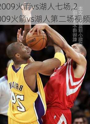 2009火箭vs湖人七场,2009火箭vs湖人第二场视频